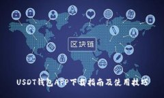 USDT钱包APP下载指南及使用