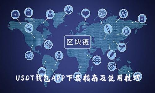 USDT钱包APP下载指南及使用技巧