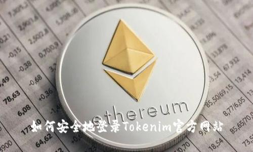 如何安全地登录Tokenim官方网站