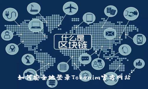 如何安全地登录Tokenim官方网站