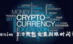 Tokenim 2.0钱包交易到账时间