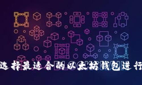 如何选择最适合的以太坊钱包进行挖矿