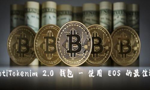 riaotiTokenim 2.0 钱包 - 使用 EOS 的最佳选择
