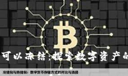 Tokenim 警方是否可以冻结：探索数字资产的安全性与法律框架