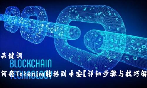 和关键词

如何将Tokenim转移到币安？详细步骤与技巧解析