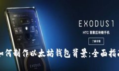 如何制作以太坊钱包背景