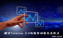 探讨Tokenim 2.0的跑分功能及