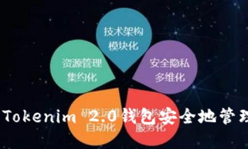 如何使用Tokenim 2.0钱包安全地管理黑U资产