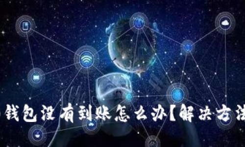 与关键词

tokenim2.0钱包没有到账怎么办？解决方法与排查指南