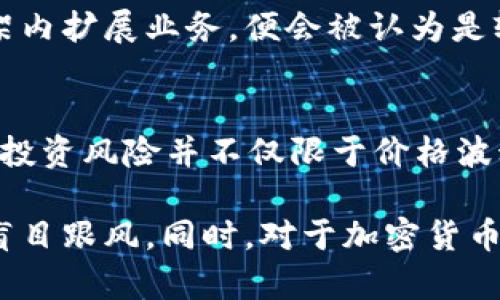   Tokenim 2.0 真的靠谱吗？ / 

 guanjianci Tokenim 2.0, 伪法, 区块链, 投资风险, 加密货币 /guanjianci 

在过去几年中，区块链技术和加密货币的迅猛发展吸引了大量投资者和创业者的关注。然而，其中也不乏一些声称能够带来丰厚回报的项目引发了质疑。在这样的背景下，Tokenim 2.0作为一个新兴的项目，自然也成为了讨论的热点话题。那么，Tokenim 2.0到底是不是伪法？它是否真如宣传所言，或者只是一个美丽的骗局？本文将对Tokenim 2.0进行详细解析，并探讨相关问题。

项目简介
Tokenim 2.0是一个基于区块链技术的加密货币项目，旨在通过智能合约实现去中心化的资产交易和管理。Tokenim 2.0号称能为用户提供快速、安全以及透明的交易体验，并且承诺通过其特殊的激励机制来吸引用户参与。然而，在市场中，很多用户对该项目的真实性和合法性表示怀疑，认为其可能存在伪法的风险。

Tokenim 2.0的运作机制
Tokenim 2.0的核心在于其智能合约，这是区块链技术的基础。通过智能合约，用户可以在平台上进行各种交易，而无需中介机构的参与。Tokenim 2.0的白皮书中详细描述了其运作机制，例如如何通过积分系统激励用户、如何保障交易的安全等。然而，很多用户对这些机制的可行性表示怀疑，认为这些对于投资者来说只是纸上谈兵。

市场反馈与投资者质疑
从项目推出以来，Tokenim 2.0都处于不断的市场争议中。部分投资者对其设计和功能表示支持，认为其能够带来新的交易体验。然而，另一方面，也有大量投资者对此表示担忧。他们认为，Tokenim 2.0的许多承诺并未兑现，其市场表现也不尽如人意。这使得越来越多的人开始质疑其合法性和道德性，认为其存在潜在的投资风险。

可能相关的问题

1. Tokenim 2.0是如何工作的？
Tokenim 2.0声称使用了联邦学习算法，通过不断来提升平台的用户体验。其主要功能包括交易撮合、资产管理以及数字身份验证等。交易的安全性依赖于区块链的共识机制，而去中心化的体系则意味着用户的资产不依赖于单一主体。然而，在实际操作中，这些机制如何落地，需要通过实际案例来验证。

2. 投资Tokenim 2.0的风险有哪些？
虽然Tokenim 2.0的宣传吸引了不少投资者，但其中潜在的风险亦不可忽视。最明显的风险包括市场波动性高、缺乏透明度以及项目方是否具备足够的技术实力等。此外，如今已经有不少投资者在加密货币市场上遭遇了欺诈和宰割，Tokenim 2.0是否会成为下一个案例，是投资者需要认真考虑的问题。

3. 如何判断一个加密项目的真实性？
判断一个加密项目的真实性需要从多方面入手，包括查看其白皮书、团队背景和技术实力等。白皮书是项目的蓝图，应详细阐述项目的目标、市场需求、技术实现及未来发展规划。同时，团队成员的背景和经验也能反映项目的可信度。除此之外，还要关注项目的社区反馈，过于完美的宣传往往需要保持警惕。

4. Tokenim 2.0是否遵循法律法规？
在许多国家和地区，加密货币的相关法律法规仍在逐步完善中，因此Tokenim 2.0是否遵循这些规定，也是一项重要考察指标。如果一个项目能够合法合规地运营，并在监管框架内扩展业务，便会被认为是较为稳妥的投资选择。反之，如果其缺乏明确的法律依据或涉及灰色地带，就需要高度警惕，风险可能会更高。

5. 投资加密货币的前景如何？
随着区块链技术的不断发展，加密货币的前景依然受到广泛关注。尽管市场波动频繁，许多投资者依然看好加密货币作为资产配置的一部分。然而，需要意识到的是，加密货币的投资风险并不仅限于价格波动，还包括监管、技术故障以及项目本身的可持续性等。因此，投资者在进入市场之前，必须进行充分的研究与评估。

综上所述，Tokenim 2.0作为一个新兴的加密货币项目，尽管拥有雄心勃勃的愿景，但其合法性和真实度依然引发讨论。投资者需对此项目进行全方位的考量与深入了解，切勿盲目跟风。同时，对于加密货币市场的未来发展，依然需要保持谨慎态度，对潜在的投资风险有所警惕。