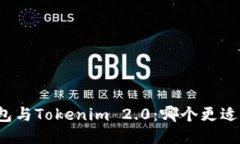 TP钱包与Tokenim 2.0：哪个更