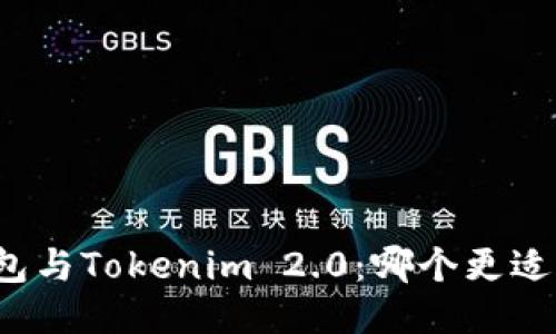 TP钱包与Tokenim 2.0：哪个更适合你？