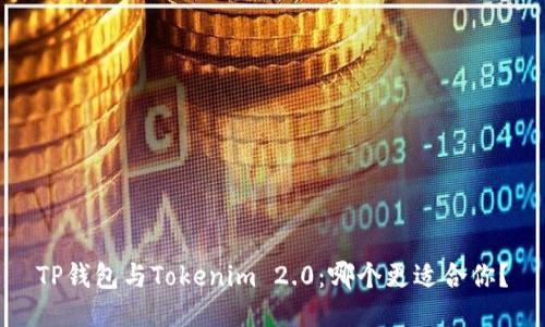 TP钱包与Tokenim 2.0：哪个更适合你？