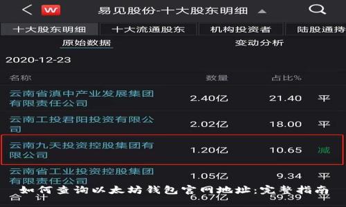 如何查询以太坊钱包官网地址：完整指南
