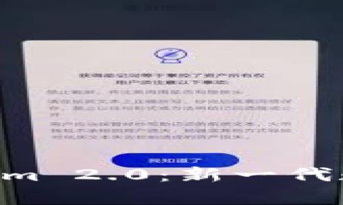 深入解析 Tokenim 2.0：新一代数字资产交易平台