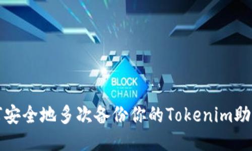 如何安全地多次备份你的Tokenim助记词