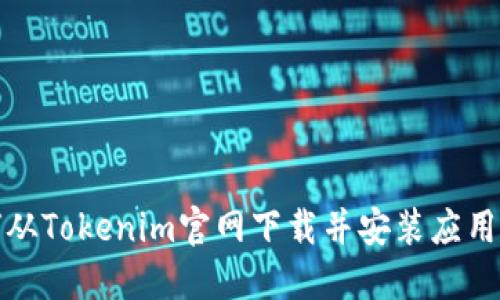 如何从Tokenim官网下载并安装应用程序