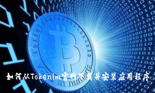 如何从Tokenim官网下载并安装应用程序