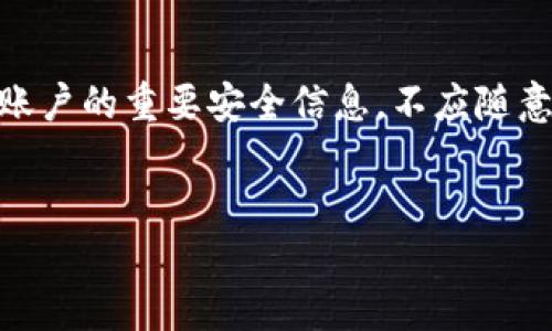 注意： EOS密钥是用于访问和控制您的加密货币账户的重要安全信息。不应随意分享或泄露此信息。请确保在安全的环境中操作。


如何通过Tokenim 2.0导出EOS私钥