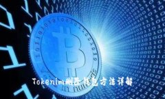 Tokenim删除钱包方法详解