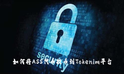 如何将ASS代币提币到Tokenim平台