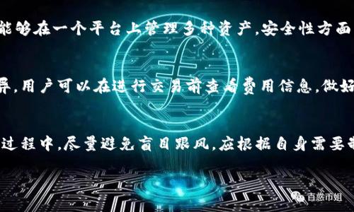   TokenIM 2.0：全面解析与使用指南 / 
 guanjianci TokenIM, TokenIM 2.0,区块链,数字钱包,加密货币 /guanjianci 

什么是TokenIM 2.0？
TokenIM 2.0是一个基于区块链技术的数字钱包，旨在为用户提供安全、便捷的加密货币交易与管理工具。相较于它的前一版本，TokenIM 2.0在用户体验、安全性、功能性等多个方面进行了重大升级，支持多种主流加密货币的存储和交易，如比特币（BTC）、以太坊（ETH）、瑞波币（XRP）等。它不仅适用于新手用户，也为经验丰富的交易者提供了高级功能。

TokenIM 2.0的核心特性包括用户友好的界面、强大的安全保护机制、跨平台支持以及丰富的第三方应用集成。这些特点使得TokenIM 2.0成为区块链和加密货币市场中的一款极具竞争力的产品。随着区块链技术的不断发展和成熟，越来越多的人开始关注数字资产的管理和交易，这使得了解TokenIM 2.0的功能变得尤为重要。

TokenIM 2.0的主要功能是什么？
TokenIM 2.0集成了多项先进功能，旨在提升用户的交易体验。这些功能主要包括：

ul
  listrong支持多种数字资产：/strongTokenIM 2.0支持多种主流的加密货币，不仅限于比特币和以太坊，还包括其他许多流行的数字资产。用户可以在一个平台上方便地管理多种加密货币。/li

  listrong增强安全性：/strongTokenIM 2.0采用多层安全保护措施，包括生物识别、双重身份验证等，确保用户的数字资产安全。同时，钱包私钥由用户本地保存，保障私密性。/li

  listrong即时交易：/strong平台支持快速实时的数字资产交易，用户可以随时随地进行买卖，为用户提供了极大的便利。/li

  listrong用户友好的界面：/strong凭借简约而功能强大的界面设计，用户能够轻松上手，并在交易过程中快速找到所需功能。/li

  listrong丰富的第三方集成：/strongTokenIM 2.0能够与各种区块链应用程序集成，支持DeFi、NFT及其他区块链生态系统的操作，进一步扩大了它的使用场景。/li
/ul

TokenIM 2.0的安全性如何保障？
安全性是任何数字钱包的重中之重，TokenIM 2.0通过多种技术手段保障用户资产的安全。

首先，用户的私钥存储在本地设备中，永远不会被上传到云端，这大大降低了黑客攻击的风险。即使服务端出现漏洞，用户的资产仍然是安全的。其次，TokenIM 2.0采用了双重身份验证机制，用户在进行重要操作（如转账）时，需通过SMS验证或邮件确认，这为交易增加了一道防线。

同时，TokenIM 2.0定期进行系统安全检查和漏洞扫描，确保软件在技术上保持最新，防范潜在的安全威胁。此外，平台也为用户提供了安全提示和最佳实践建议，提醒用户定期更换密码、不泄露交易信息等，以增强自身安全。

如何使用TokenIM 2.0进行交易？
使用TokenIM 2.0进行交易非常简单，以下是操作指南：

ol
  listrong下载与安装：/strong用户可以在TokenIM官网或应用商店下载该应用，支持Android和iOS多种操作系统。/li

  listrong创建账户：/strong首次使用TokenIM 2.0时，用户需要注册账户，填写所需信息并进行身份验证。这一过程旨在保障账户主人身份的真实性。/li

  listrong充值资金：/strong账户创建完毕后，用户可以向其钱包中充值，加密货币的充值过程通常需要几个确认，充足的时间会使交易安全顺利完成。/li

  listrong进行交易：/strong在主界面上，用户可以选择“交易”功能，输入双方地址及交易金额，然后确认交易信息并提交。/li

  listrong查看订单状态：/strong提交交易后，用户可以实时查看其订单状态，并在完成后接收通知。/li
/ol

TokenIM 2.0具体适合哪些用户？
TokenIM 2.0因其功能的全面性和易用性，适合多种类型的用户群体。

strong新手用户：/strong对于刚接触加密货币的新手来说，TokenIM 2.0提供了非常友好的用户体验。无论是简单的界面还是详细的使用说明，都使得新手用户能迅速体会到数字钱包的基本功能。

strong专业交易员：/strongTokenIM 2.0也适合那些有一定交易经验的用户。该平台提供了更多高级交易功能，包括限价单、止损单等，满足专业用户的需求。

strong投资者：/strong对那些希望通过长期投资加密货币获取收益的个人或者机构投资者来说，TokenIM 2.0具备的安全性和多币种支持都是其重要考量因素。

此外，TokenIM 2.0也非常适合需要频繁进行跨境支付的商家，利用其快速的交易机制和低手续费进行国际交易。

可能的相关问题

1. 如何提高TokenIM 2.0的使用安全性？
用户在使用TokenIM 2.0时，可以采取一些额外措施来增强安全性。首先，定期更新软件至最新版本，确保使用最新的安全技术和补丁。其次，强烈建议使用独特复杂的密码，并定期更换。对于双重身份验证的设置，不应忽视，确保SMS或邮箱的安全也是关键。此外，可以考虑使用冷钱包保存大额资产，保持日常使用的钱包中仅存储小部分资金用于日常交易。

2. TokenIM 2.0适合哪类投资者？
TokenIM 2.0因其功能丰富，用户友好的设计，适合各种类型投资者。从新手用户到专业的交易员，以及长期投资者等都可以在这一平台中找到合适的功能满足其需求。对新手来说，TokenIM 2.0提供了简单易操作的使用流程；对专业用户，其高级功能则能满足复杂的交易需求，且安全性高，使得各类投资者都能在此安心经营自己的数字资产。

3. TokenIM 2.0与其他数字钱包有何区别？
与其他数字钱包相比，TokenIM 2.0在多方面表现出色。首先，其用户界面设计简洁直观，用户可以轻松找到所需功能。其次，TokenIM 2.0支持多种加密货币类型，这使得用户能够在一个平台上管理多种资产。安全性方面，TokenIM 2.0采取了多重保护措施，例如本地存储私钥、双重身份验证等，强化了账户的安全防护。最后，TokenIM 2.0还提供了丰富的第三方应用支持功能，增强了其可用性。

4. TokenIM 2.0的手续费高吗？
一般而言，TokenIM 2.0的交易手续费相对合理，尤其在区块链交易的环境中，其手续费相较于传统金融体系的跨境转账降低了许多。具体手续费会依不同的加密货币交易而异，用户可以在进行交易前查看费用信息，做好预算。使用其高级功能时，稍高的费用是可以接受的，尤为对那些频繁交易的用户，操作简便和手续费合理往往是首要考虑的因素。

5. 如何有效管理TokenIM 2.0中的资产？
要有效管理TokenIM 2.0中的资产，用户应定期查看资产状况，合理配置不同加密货币的投资比例。用户还需关注市场动态与技术分析，以便选择最佳交易时机。在使用平台的过程中，尽量避免盲目跟风，应根据自身需要制定相应的投资策略。还要定期备份钱包信息，防止数据丢失。使用安全软件定期扫描设备，确保安全，防止恶意软件的攻击。

通过以上内容的深入分析与解读，希望你能更全面地了解TokenIM 2.0及其相关功能，作出更加明智的投资决策。