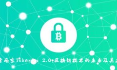 探索南京Tokenim 2.0：区块链