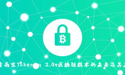 探索南京Tokenim 2.0：区块链技术的未来及其应用