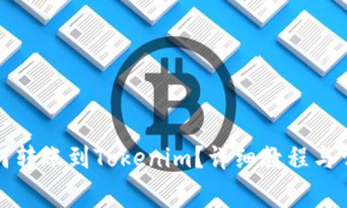火币钱包如何转账到Tokenim？详细教程与常见问题解答