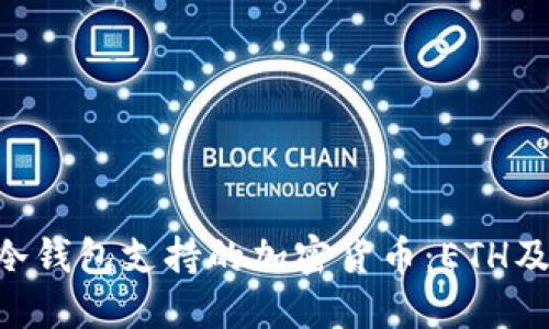 Tokenim冷钱包支持的加密货币：ETH及其他选择