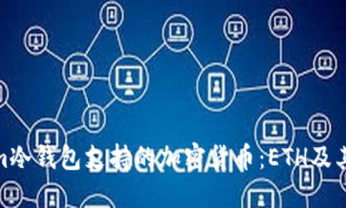 Tokenim冷钱包支持的加密货币：ETH及其他选择