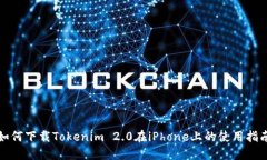 如何下载Tokenim 2.0在iPhon
