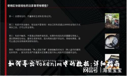 如何导出Tokenim中的数据：详细指南