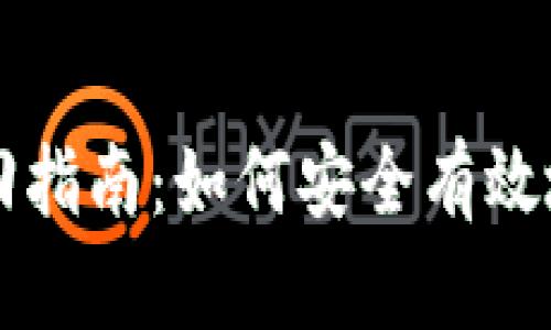 比特币钱包账户找回指南：如何安全有效地恢复你的数字资产