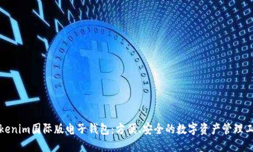 Tokenim国际版电子钱包：方便、安全的数字资产管理工具