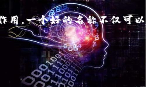   如何选择适合的Tokenim名称：全面指南 / 

 guanjianci Tokenim名称, 区块链, 加密货币, 项目命名 /guanjianci 

在区块链和加密货币的快速发展中，Tokenim名称作为项目的象征，扮演着至关重要的角色。一个好的Tokenim名称不仅能够帮助项目在市场中脱颖而出，还能吸引投资者和用户的关注。因此，在选择Tokenim名称时，需要全面考虑多个因素和策略。本文将为您提供一个详尽的指导，帮助您理解和选择适合的Tokenim名称。

一、Tokenim名称的重要性

Tokenim名称是任何区块链项目的核心组成部分，它不仅代表了项目的符号，还承载着品牌的价值和愿景。首先，Tokenim名称通常会出现在代币的智能合约中，是用户在交易时识别代币的重要依据。此外，一个易记且富有特色的名称能够提高项目的传播效果，吸引更多用户关注。特别是在加密货币市场中，极其竞争激烈，一个好的名称可以帮助项目在信息海洋中闪耀。

二、如何选择Tokenim名称

在选择Tokenim名称时，您需要考虑几个关键因素：

ul
  listrong简洁性：/strong名称应该简洁易记，避免使用复杂的词汇和拼写。简单的名字更容易被用户记住和传播。/li
  listrong相关性：/strong名称应与项目的核心功能或者使命相关联。例如，如果是与社交媒体相关的代币，名称中可以包含“社交”（Social）等相关词汇。/li
  listrong独特性：/strong确保名称在当前市场中是独一无二的，避免与他人项目重名，导致用户产生混淆。/li
  listrong法律合规：/strong还需考虑法律问题，确保您选的名称不会侵犯到他人的商标或版权。/li
  listrong易传播性：/strong在数字时代，社交媒体是传播的重要途径。选择一个在社交媒体上容易传播和搜索的名称至关重要。/li
/ul

三、Tokenim名称的命名技巧

有针对性的命名技巧可以帮助您更有效地选择名称：

ul
  listrong结合词根：/strong可以使用一些与区块链、加密货币技相关的词根，例如“块（Block）”、“链（Chain）”、“代币（Token）”等，结合这些词根创造新词。/li
  listrong外文单词：/strong有时候，在外国语言中找一个寓意好的单词也是个不错的选择，例如拉丁文、希腊文等。/li
  listrong寓意深远：/strong选择具有深刻寓意的名称，可以增加其文化价值，例如“Phoenix”象征重生，代表着项目的创新。/li
/ul

四、避免常见命名误区

在选择Tokenim名称时，还需避免一些常见的误区：

ul
  listrong复杂拼写：/strong避免使用复杂的拼写或者生僻词，这会使用户在搜索时更加困难。/li
  listrong负面：/strong确保名称不会与负面信息相关联，例如避免投资陷阱等让人心生畏惧的词汇。/li
  listrong使用数字或符号：/strong虽然某些情况下数字和符号可以吸引眼球，然而在实际应用中，它们可能导致用户在搜索时产生混淆，最好是使用字母组合。/li
/ul

五、可能相关问题

在这个主题下，您可能会有以下问题：

ol
  li如何检查选中的Tokenim名称是否已被注册？/li
  li哪些网站可以帮助生成代币名称？/li
  liTokenim名称对项目的市场价值有多大影响？/li
  li是否需要对Tokenim名称进行商标注册？/li
  li命名对品牌长期发展是否重要？/li
/ol

问题一：如何检查选中的Tokenim名称是否已被注册？

在确定Tokenim名称之前，确认该名称未被他人使用至关重要。常用的方法包括：

ul
  listrong搜索引擎查询：/strong通过Google等搜索引擎直接输入您想要的名称，查看是否已有相关项目或者商标。/li
  listrong区块链浏览器：/strong访问区块链浏览器，例如Etherscan，检查该名称是否被注册为代币或智能合约。/li
  listrong商标数据库搜索：/strong在各国的商标注册机构或相关的商标数据库（如USPTO）中查询所选名称是否已经被注册。/li
/ul

如果发现名称已被使用，可以尝试做一些修改，而不是抄袭他人的名字。这不仅能避免法律纠纷，还能确保您的项目在市场上独特。

问题二：哪些网站可以帮助生成代币名称？

市场上有很多网站可以帮助生成Tokenim名称，以下是几种常用的平台：

ul
  listrongNamemesh：/strong该网站通过输入关键词，生成多种可能的名称，并允许您选择不同类别的名称组合。/li
  listrongLean Domain Search：/strong虽然主要用于域名生成，但也能为Tokenim名称提供创意。/li
  listrongNameRobot：/strong此网站包含多个生成工具，用户可以根据要求精确列出潜在名称。/li
/ul

这些工具可以根据用户的输入生成多样的名称建议，虽然不能保证每个建议都有营销价值，但它们确实提供了灵感的来源。

问题三：Tokenim名称对项目的市场价值有多大影响？

Tokenim名称对市场价值的影响是显著的。首先，一个容易记住且引人入胜的名称总是会吸引用户的注意力。许多成功的项目如“Bitcoin”、“Ethereum”等名称，都简单易记且能够传达其核心概念。此外，名称也会影响用户的信任度和认知，容易让人产生积极的。

另一方面，不良的名称选择可能导致负面影响。例如，一个名称可能与负面事件或形象相关联，直接影响到用户的参与意愿，进而影响项目的融资和社区建设。综上所述，Tokenim名称绝不仅仅是一个符号，而是项目成功的关键之一。

问题四：是否需要对Tokenim名称进行商标注册？

对于大多数区块链和加密项目而言，商标注册是非常必要的。商标不仅可以为您的项目提供法律保护，防止他人在同一领域内使用相似名称，还可以增加品牌的信任度。

注册过程通常涉及选择特定类别并提供必要的文件，因此建议在名称选择阶段就开始考虑商标注册。此外，随着项目的发展，商标保护可以避免潜在的法律纠纷，确保项目的长期稳定。

问题五：命名对品牌长期发展是否重要？

命名是品牌建设的基础部分，因此对长期发展至关重要。一个易记且具有代表性的Tokenim名称，可以为品牌筑墙，该墙会在未来的市场营销、推广和用户信任中发挥重要作用。一个好的名称不仅可以代表品牌当前的业务，还能适应将来的发展需求。在品牌扩展和多元化时，强大的命名基础将使得品牌能够容易地进行调整。

因此，无论是在业务初期还是进一步发展过程中，名称的选择都应被视为品牌战略中的核心组成部分。

综上所述，选择一个合适的Tokenim名称是项目成功的关键因素之一。希望本文能够在名称选择的过程中，提供一些实用的建议和指导。