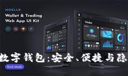 Tokenim去中心化数字钱包：安全、便捷与隐私保护的完美结合