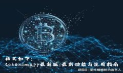 格式如下：  tokenimapp最新