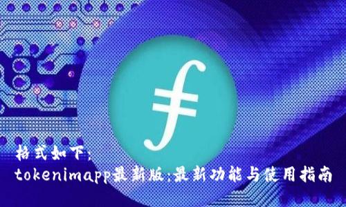 格式如下：  
tokenimapp最新版：最新功能与使用指南