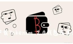 : 如何下载Tokenim 2.0钱包及