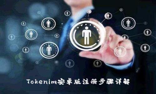 Tokenim安卓版注册步骤详解