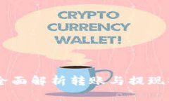 Tokenim 2.0：全面解析转账与