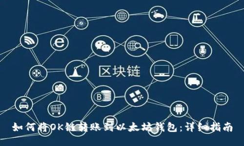如何将OK链转账到以太坊钱包：详细指南