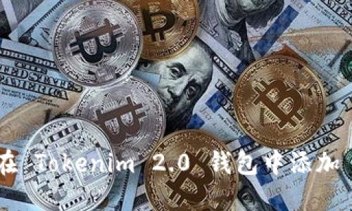 如何在 Tokenim 2.0 钱包中添加 Pi 币