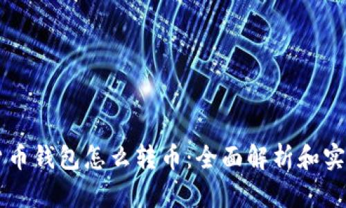 虚拟货币钱包怎么转币：全面解析和实用指南