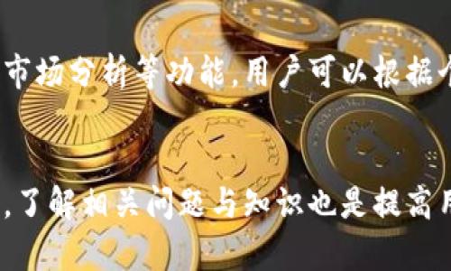   为什么在苹果设备上无法下载Tokenim？ / 

 guanjianci Tokenim, 下载, 苹果, 问题解决 /guanjianci 

引言
Tokenim是一款日益受到欢迎的加密货币管理和交易软件，它为用户提供了一站式的数字资产管理解决方案，包括钱包、交易所、市场分析等功能。然而，有些用户在尝试从苹果App Store下载Tokenim时可能会遇到各种问题。本篇文章将深入探讨为什么Tokenim可能无法在苹果设备上下载，并提供详细的解决方案。

Tokenim下载失败的常见原因
首先，了解下载失败的可能原因，有助于用户快速找到解决方案。以下是一些用户在尝试下载Tokenim时可能面临的常见问题：

h41. 地区限制/h4
Tokenim可能在某些国家或地区的App Store中不可用。例如，某些加密货币相关的应用由于法律合规问题，在特定地区受到限制。了解自己的苹果ID所在的地区和Tokenim的可用地区是解决下载失败的第一步。

h42. 设备不兼容/h4
Tokenim可能只支持特定版本的iOS。当您的设备运行的iOS版本低于Tokenim所要求的版本时，将无法下载。此外，某些老旧型号的iPhone或iPad可能也不再支持新应用。

h43. 存储空间不足/h4
下载应用程序需要一定的存储空间。如果您的设备存储空间不足，下载将会失败。建议用户在进行下载之前，清理一些不必要的文件或应用程序，以确保有足够的空间。

h44. 网络连接问题/h4
应用下载需要稳定的网络连接。如果您在弱信号或不稳定的Wi-Fi网络下尝试下载，可能会导致下载失败。确保连接到稳定的互联网环境是顺利下载的关键。

h45. App Store出现故障/h4
有时，App Store自身可能会出现故障或维护，从而导致应用无法下载。在这种情况下，您可以尝试稍后再进行下载，或检查Apple的官方网站以确认是否有服务中断的通告。

如何解决Tokenim下载问题
针对上述常见原因，以下是一些解决方案，帮助用户顺利下载Tokenim：

h41. 检查地区设置/h4
用户可以通过前往“设置”“Apple ID”“内容与隐私限制”来确认自己的Apple ID所在地区。如果Tokenim在您的地区不可用，您可以考虑借助VPN服务，将您的IP地址模拟到支持该应用的国家进行下载。

h42. 更新设备系统/h4
查看您的设备当前iOS版本，前往“设置”“通用”“软件更新”来检查是否有可用的更新。如果您的设备运行的软件版本低于Tokenim所需的版本，更新系统可能会解决下载问题。

h43. 释放存储空间/h4
通过“设置”“通用”“iPhone存储”来查看存储使用情况，并删除一些不必要的应用或数据，以释放足够的存储空间供Tokenim下载。

h44. 确认网络连接/h4
确保您在下载时保持稳定的网络连接。尝试切换WiFi或移动数据，测试下载速度和稳定性，如果网络不佳，建议暂时延迟下载。

h45. 稍后再试/h4
如果以上措施都没有解决问题，可以考虑等待一段时间再尝试下载。有时App Store的临时故障会在几小时内自动解决。

相关问题探讨
在解决Tokenim下载问题的过程中，其他用户可能还会遇到不同的疑问。以下是五个可能相关的问题，以及对每个问题的详细探讨。

1. Tokenim是否在所有国家都有下载？
Tokenim的可用性主要取决于各国家和地区的法律法规，尤其是涉及到加密货币的领域。因此，在一些尤其是监管严格的市场，Tokenim可能并不可用。为了满足这些法律要求，Tokenim团队会选择在合规的国家发布产品。如果您发现无法下载，可以通过访问Tokenim的官网，确认在您所在地区的可用信息。有时为了解决此类问题，用户可能需要借助VPN服务来改变IP位置，从而访问应用。

2. 如何判断我的设备是否兼容Tokenim？
要判断设备是否兼容Tokenim，首先需要查找Tokenim的具体系统要求。这些信息通常可以在App Store的Tokenim页面找到。在设备上，您可以通过查看“设置”中“通用”下的“关于本机”来确认您的设备型号和iOS版本。如果您的设备属于较旧型号，可能会面临兼容性问题。需要注意的是，苹果经常推出系统更新，保持系统更新后，用户可以获得更好的兼容性和新特性。

3. 如何获取Tokenim的最新版本？
获取Tokenim最新版本的方式很简单，用户应定期查看App Store中的更新选项。在下载并安装Tokenim后，系统会自动提示用户进行更新。在应用程序内，用户也可以查找“设置”选项，通常会包括检查更新的功能。保持应用的更新可以确保您获得最新的功能和安全补丁，这对于加密货币应用至关重要。

4. Tokenim是否安全？
Tokenim作为加密货币管理工具，其安全性是用户最为关心的话题之一。一般来说，Tokenim会在应用中采取多重安全措施来保护用户资产，包括加密技术、双重身份验证等。然而，用户在使用任何加密钱包或交易应用时，仍需谨慎，采取一些基本的安全措施，例如启用强密码、定期更新应用程序以及在安全的网络环境下操作。为了增强安全防护，建议用户尽量避免在公共Wi-Fi环境中进行大额交易。

5. 如果无法解决问题，是否有替代应用？
如果在尝试下载Tokenim时仍然遭遇困难，市场上存在许多其他加密货币管理应用可供选择。常见的替代方案包括Coinomi、Exodus、Trust Wallet等。这些应用同样提供钱包、交易和市场分析等功能，用户可以根据个人需求选择合适的替代品。在选择替代应用时，要关注应用的安全性、用户反馈和功能需求，以确保选择的应用能有效管理和保护您的数字资产。

总结
Tokenim这样的应用在提供便利的同时，用户可能会在下载过程中遇到一些问题。以上文章提供了一系列可能的原因以及解决方案，用户可以在面临下载障碍时进行排查与尝试。同时，了解相关问题与知识也是提高用户使用体验的一部分。希望本文能帮助大家顺利下载并使用Tokenim，享受数字资产管理的便捷！