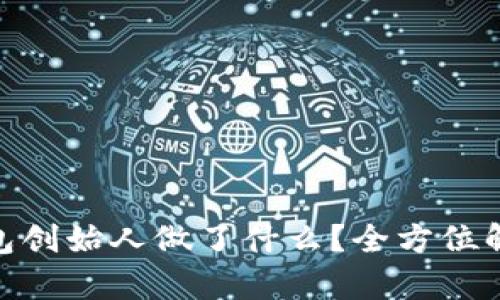 Tokenim 2.0钱包创始人做了什么？全方位解析其影响与发展