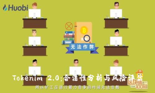 Tokenim 2.0：合法性分析与风险评估