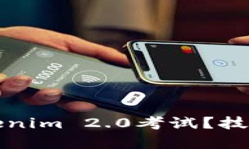 如何通关Tokenim 2.0考试？技巧与试题解析