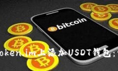 如何在Token.im上添加USDT钱